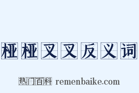 桠桠叉叉反义词是什么意思的图片